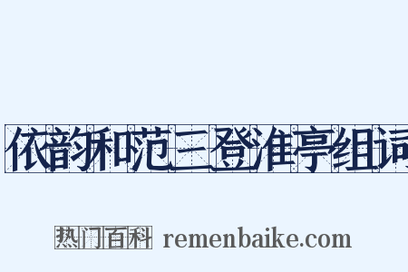 依韵和范三登淮亭组词是什么意思的图片